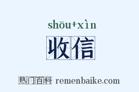 收信是什么意思的图片